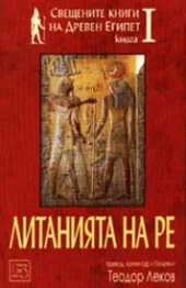 Литанията на Ре