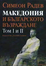 Македония и Българското възраждане том 1 и 2