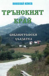 Трънският край - Библиографски указател