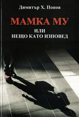 Мамка му. Или нещо като изповед