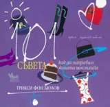 101 съвета как да направим жената щастлива