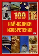100 най-велики изобретения