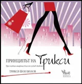 Принципът на Трикси