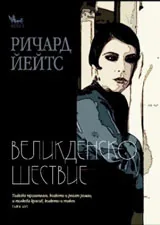 Великденско шествие