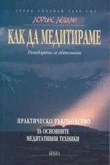 Как да медитираме