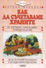 Как да съчетаваме храните