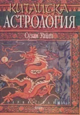 Китайска астрология