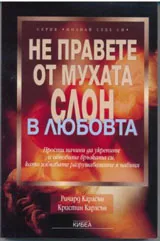 Не правете от мухата слон... в любовта