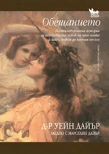 Обещанието