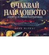 Очаквай най-лошото
