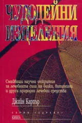 Чудодейни изцеления