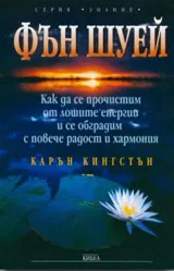 Фън Шуей: Как да се прочистим от лошите енергии и се обградим с повече радост и хармония