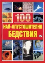 100 най-опустошителни бедствия