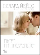 Пътят на промените