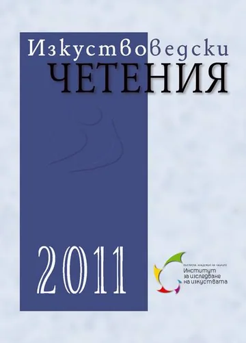 Изкуствоведски четения 2011