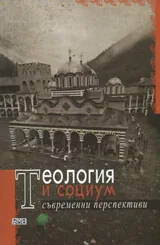 Теология и социум. Съвременни перспективи