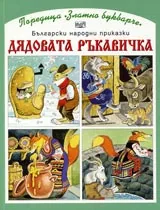 Дядовата ръкавичка