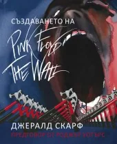 Създаването на Pink Floyd The Wall