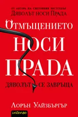 Отмъщението носи Прада