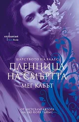 Царството на Хадес, книга 1: Пленница на смъртта