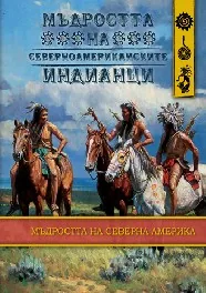 Мъдростта на северноамериканските индианци
