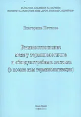 Взаимоотношение между терминологична и общоупотребима лексика