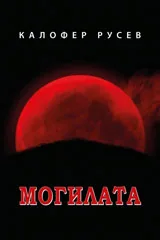 Могилата