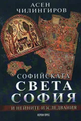 Софийската „Света София“ и нейните изследвания