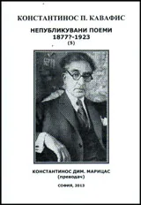 Непубликувани поеми, книга 5 (1877?-1923)