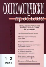 Социологически проблеми, 2013/ брой 1-2