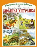 Лисанка хитранка
