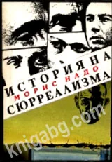 История на сюрреализма