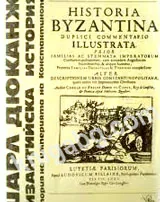 Византийска история