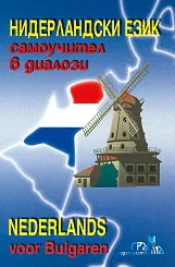 Нидерландски език, самоучител в диалози + диск и речник