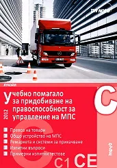 Учебно помагало за придобиване на правоспособност за управление на МПС 2013 - категории C, C1, C+E