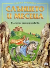 Слънцето и месеца