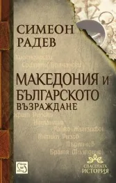 Македония и Българското възраждане