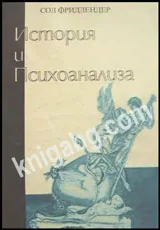 История и Психоанализа
