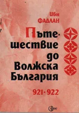 Пътешествие до Волжка България