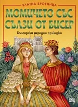 Момичето със сълзи от бисер