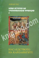 Нова история на Средновековна Франция - 2: Наследството на Каролингите