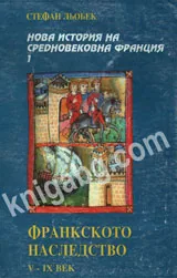 Нова история на Средновековна Франция - 1: Франкското наследство