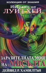Избрано от Луиз Хей: Заразителната мощ на мисълта