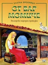 От вар момиче