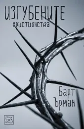 Изгубените християнства