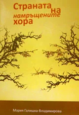 Страната на намръщените хора