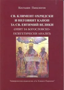 Св. Климент Охридски и неговият канон за св. Евтимий Велики (опит за богословско-екзегетически анализ)