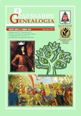 Сп. Родознание Genealogia 2013/бр. 1-2