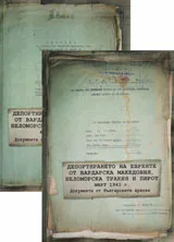 Депортирането на евреите от Вардарска Македония, Беломорска Тракия и Пирот - март 1943г.