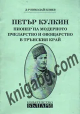 Петър Кулкин. Пионер на модерното пчеларство и овощарство в трънския край